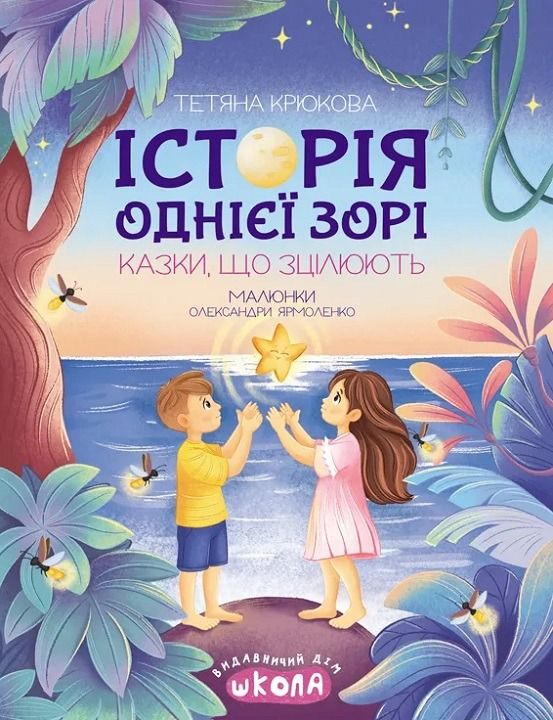 Історія однієї зорі