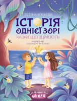Історія однієї зорі