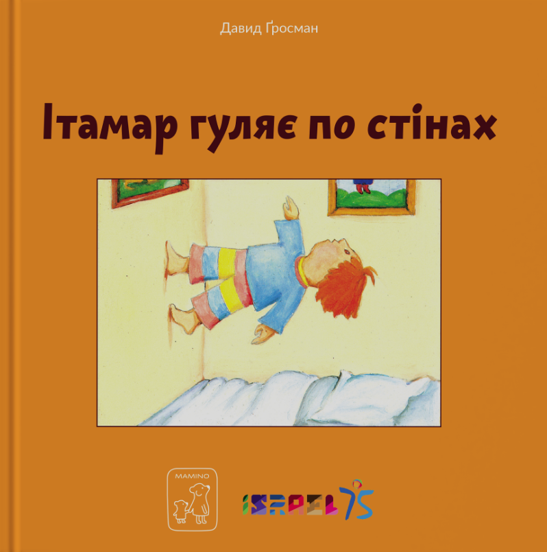 Обкладинка Ітамар гуляє по стінах
