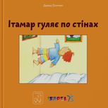Ітамар гуляє по стінах