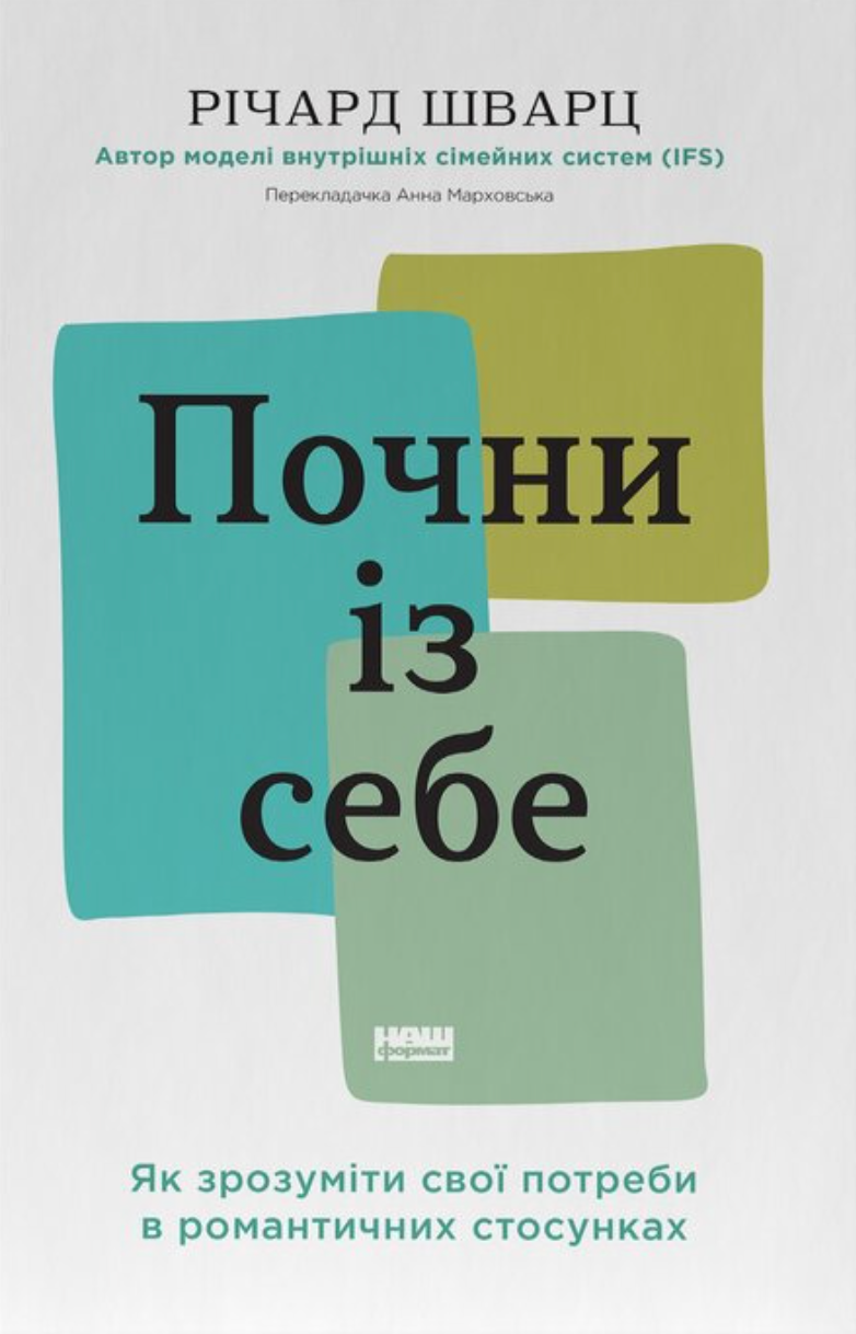 Почни із себе. Як зрозуміти свої потреби в романтичних...