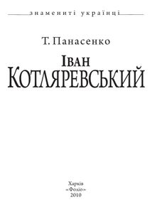 Іван Котляревський. Image №3