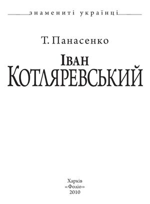Іван Котляревський — фото 6