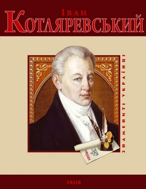 Обкладинка Іван Котляревський