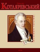 Іван Котляревський. Image №1