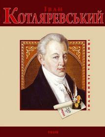 Іван Котляревський. Image №1