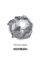 Іван Сила на острові Щастя. Зображення №2