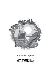 Іван Сила на острові Щастя. Зображення №2