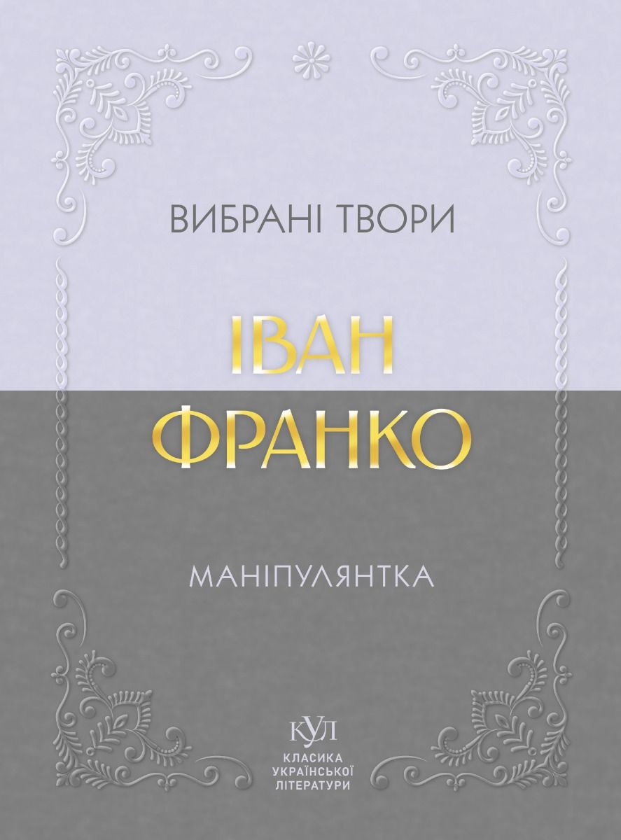 Обкладинка Вибрані твори. Маніпулянтка