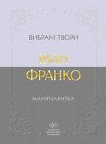 Вибрані твори. Маніпулянтка