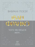 Вибрані поезії. Чого являєшся мені...