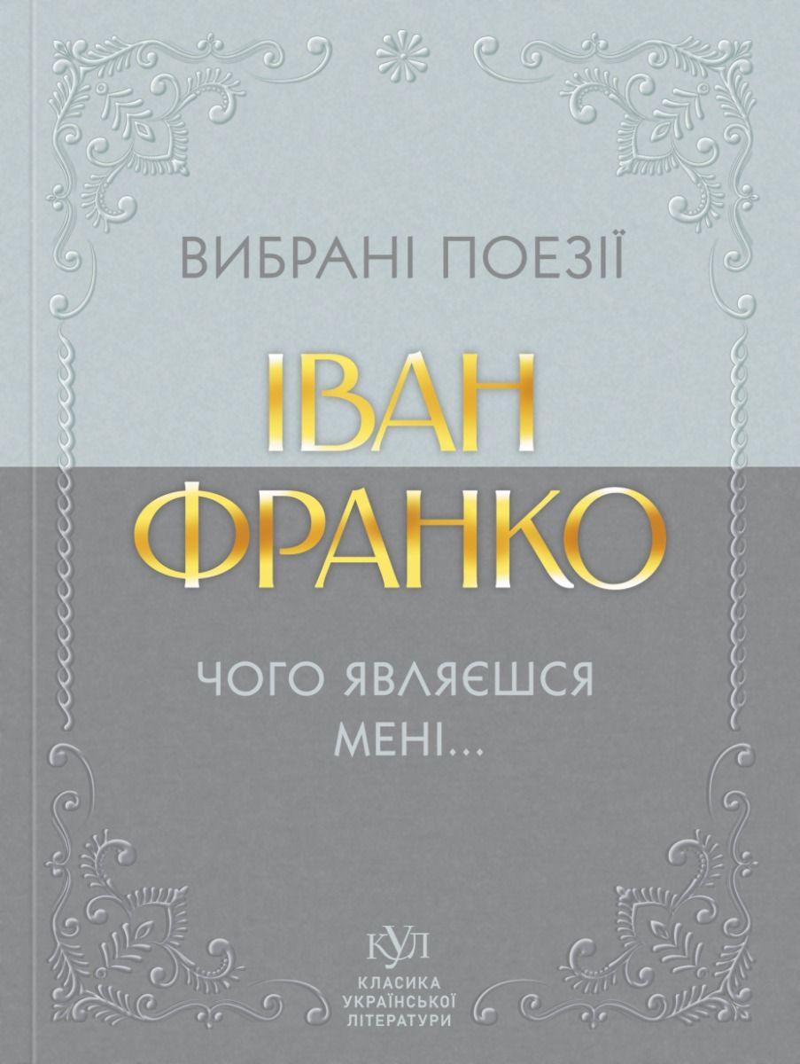 Обкладинка видання Вибрані поезії. Чого являєшся мені...