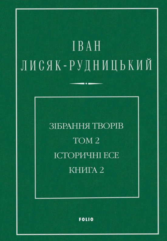 Іван Лисяк-Рудницький. Зібрання творів. Том 2. Історичні...