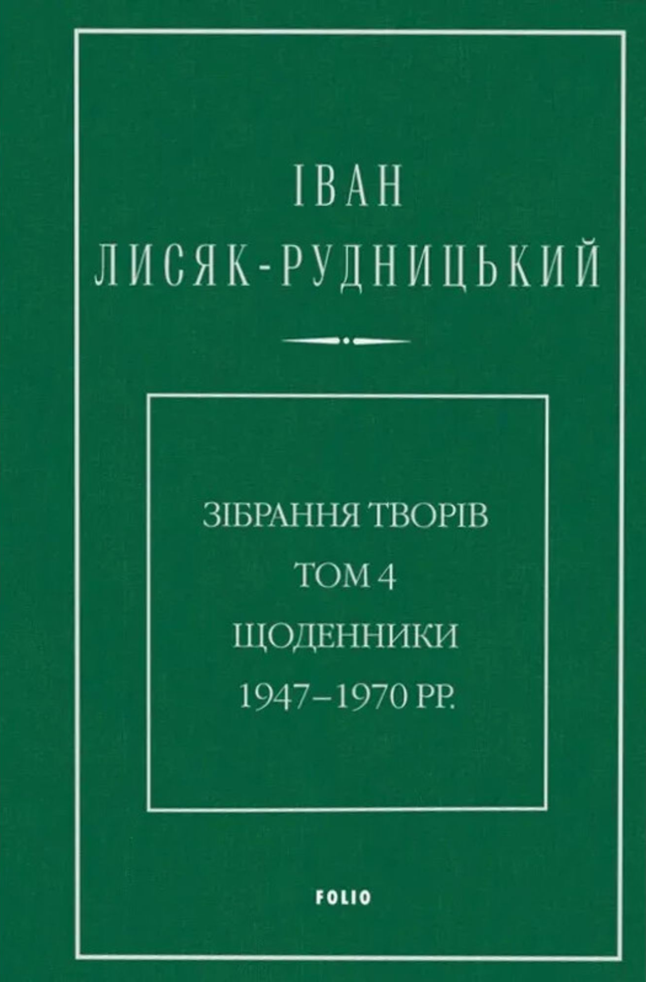 Зібрання творів. Том 4. Щоденники 1947–1970 рр