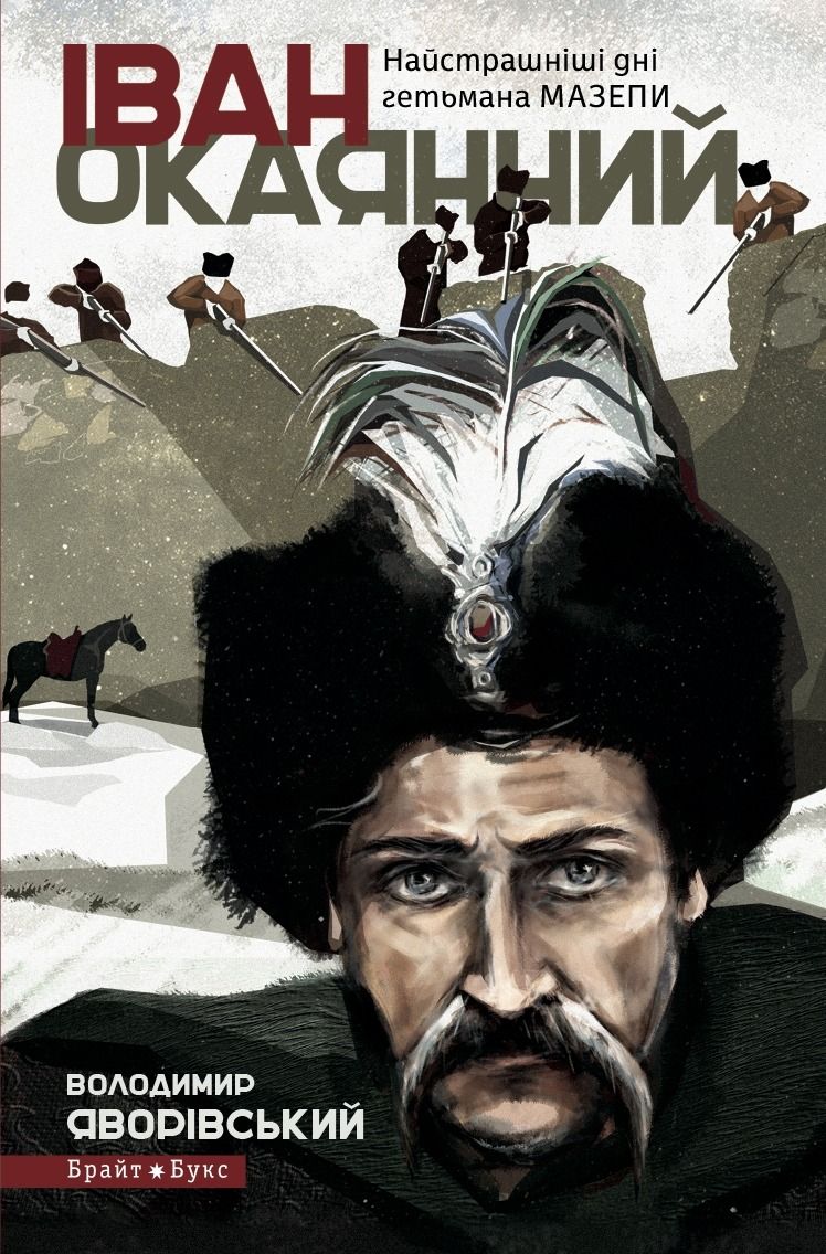Іван Окаянний. Найстрашнiшi днi гетьмана Мазепи