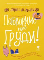 Поговоримо про груди!
