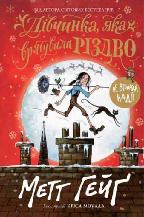 Дівчинка, яка врятувала Різдво. Книга 2