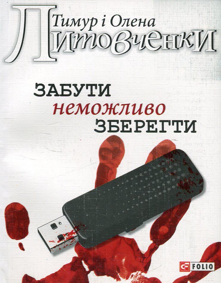 Забути неможливо зберегти. Литовченки Тимур і Олена