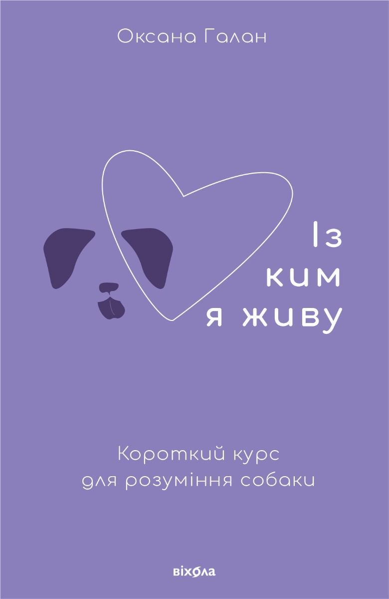 Обкладинка Із ким я живу. Короткий курс для розуміння собаки
