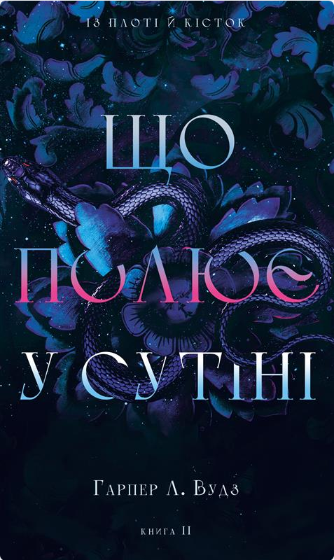 Книга Із плоті й кісток. Книга 2: Що полює у сутіні