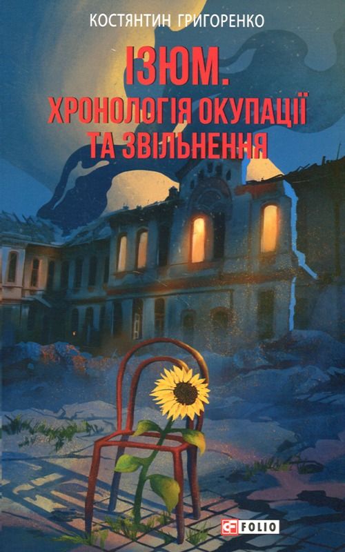 Ізюм. Хронологія окупації та звільнення (Електронна книга)