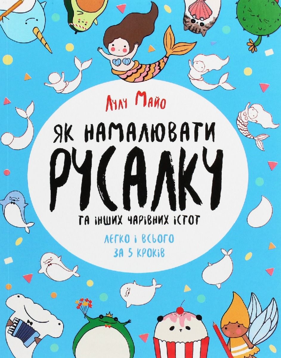 Обкладинка Як намалювати русалку та інших чарівних істот