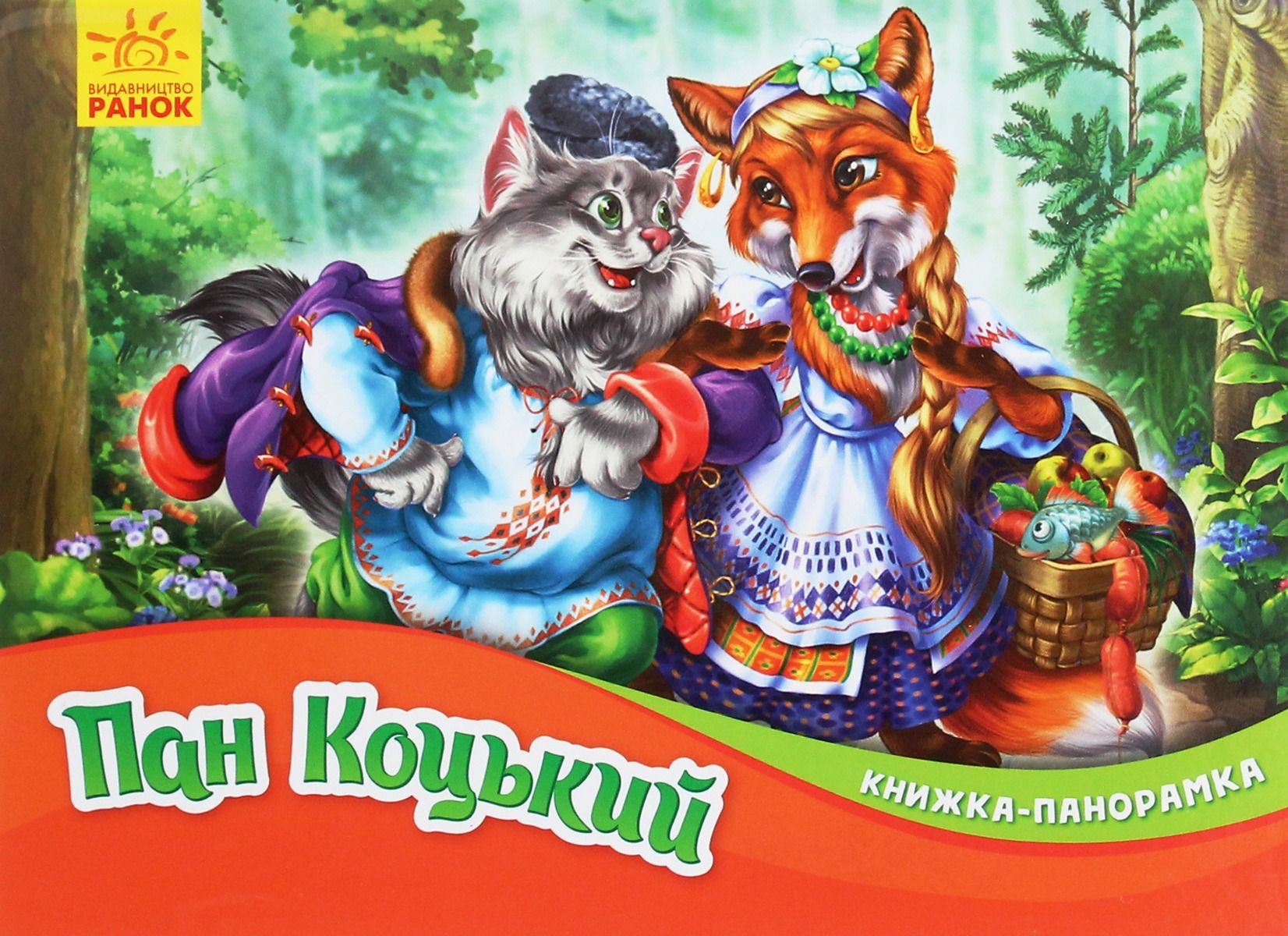 Книжка-панорамка. Пан Коцький