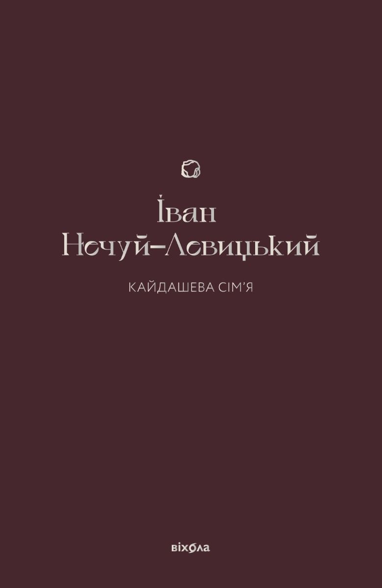 Обкладинка Кайдашева сім'я
