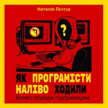 Як програмісти наліво ходили. Бізнес-поради підприємцям. Зображення №1