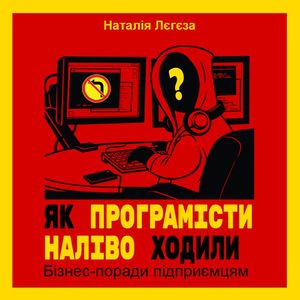 Як програмісти наліво ходили. Бізнес-поради підприємцям — фото 3