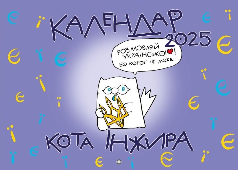 Календар кота Інжира на 2025 рік
