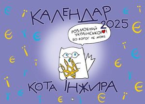 Календар кота Інжира на 2025 рік — фото 3