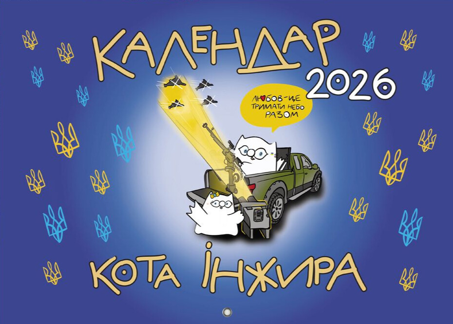 Книга Календар кота Інжира на 2026 рік (Урбаністичний)