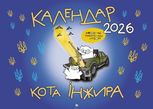 Календар кота Інжира на 2026 рік (Патріотичний)