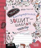 Каліграфічний зошит-шаблон. Стандартний розмір графічної сітки. Image №1