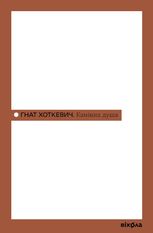 Камінна душа