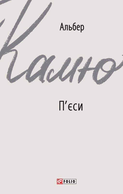 Обкладинка Альбер Камю. Пʼєси