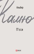 Альбер Камю. Пʼєси. Image №1