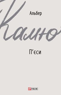 Альбер Камю. Пʼєси. Image №1