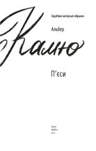 Альбер Камю. Пʼєси. Image №3