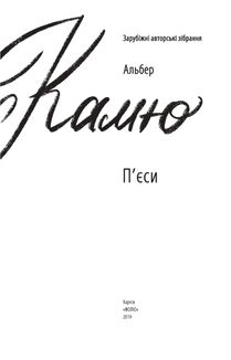 Альбер Камю. Пʼєси. Image №3