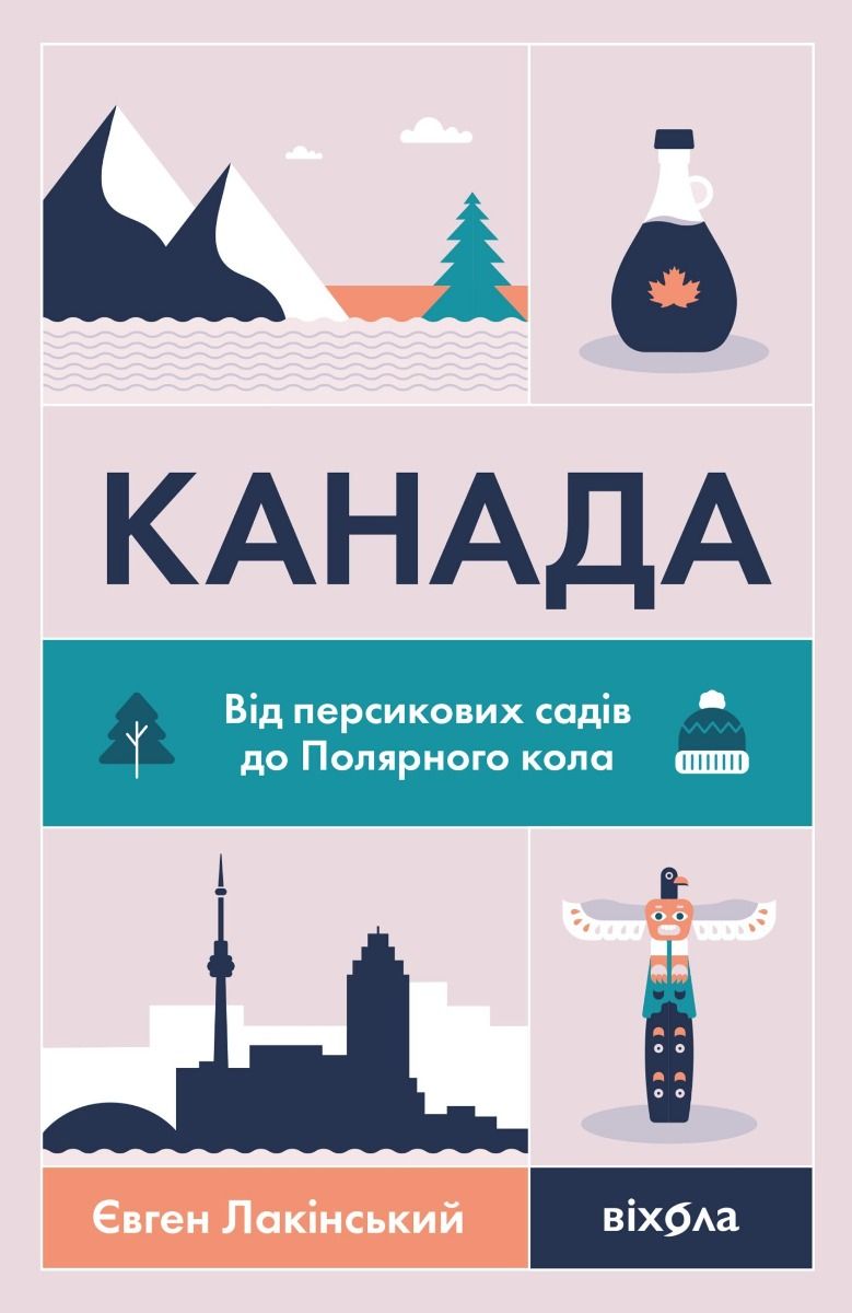 Канада. Від персикових садів до Полярного кола (Електронна книга)