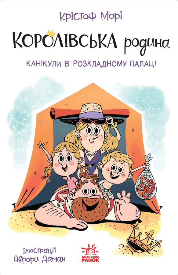 Королівська родина. Канікули в розкладному палаці