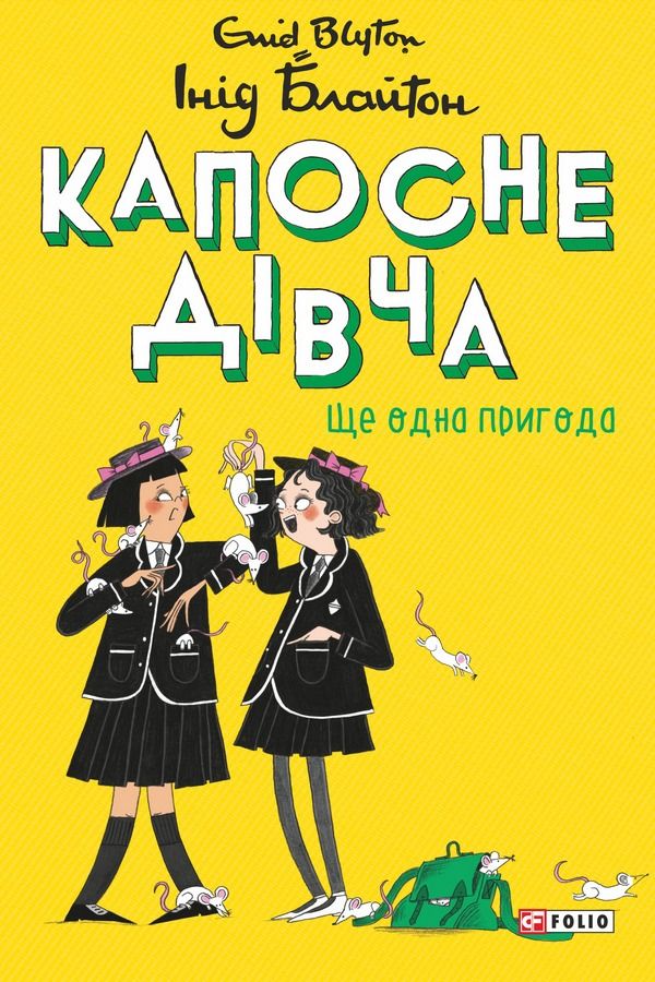 Обкладинка Капосне дівча. Ще одна пригода. Книга 2