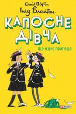 Капосне дівча. Ще одна пригода. Книга 2