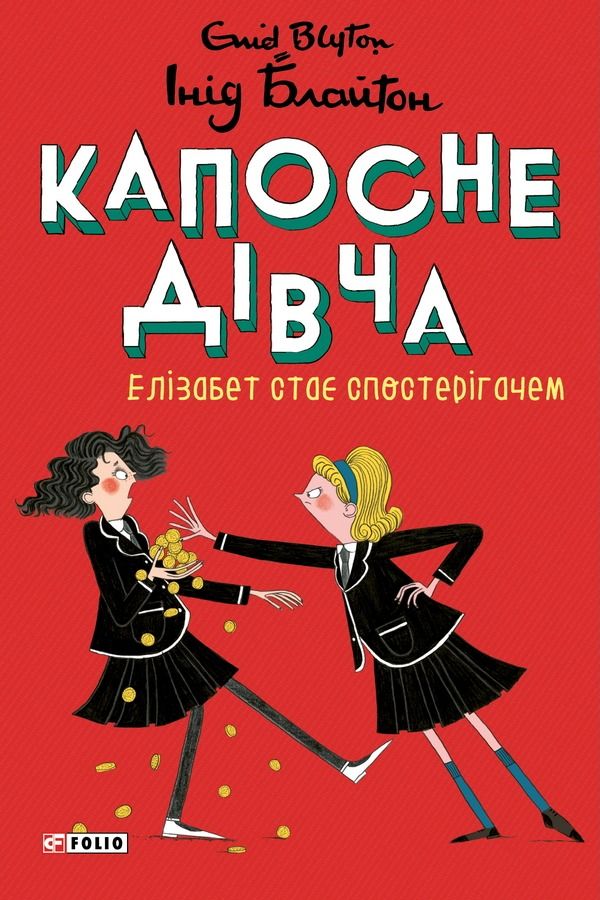 Обкладинка Капосне дівча. Елізабет стає спостерігачем. Книга 3
