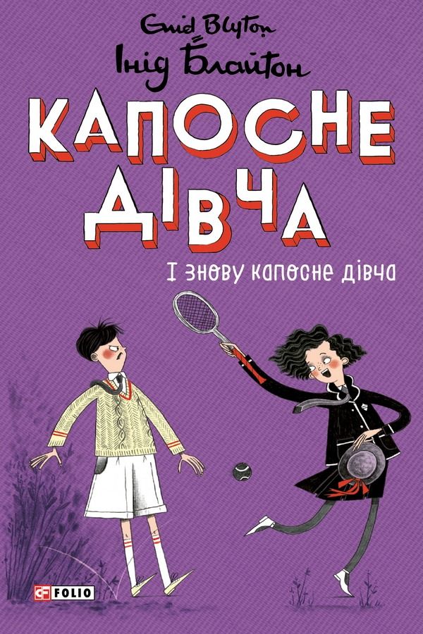 Обкладинка Капосне дівча. І знову капосне дівча. Книга 4