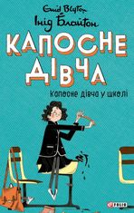 Капосне дівча. Капосне дівча у школі. Книга 1