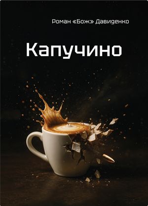Капучино — Роман «Бож» Давиденко, фото 4