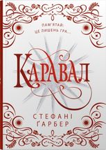 Каравал. Книга 1